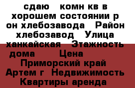 сдаю 2-комн кв в хорошем состоянии р-он хлебозавода › Район ­ хлебозавод › Улица ­ ханкайская › Этажность дома ­ 2 › Цена ­ 18 000 - Приморский край, Артем г. Недвижимость » Квартиры аренда   